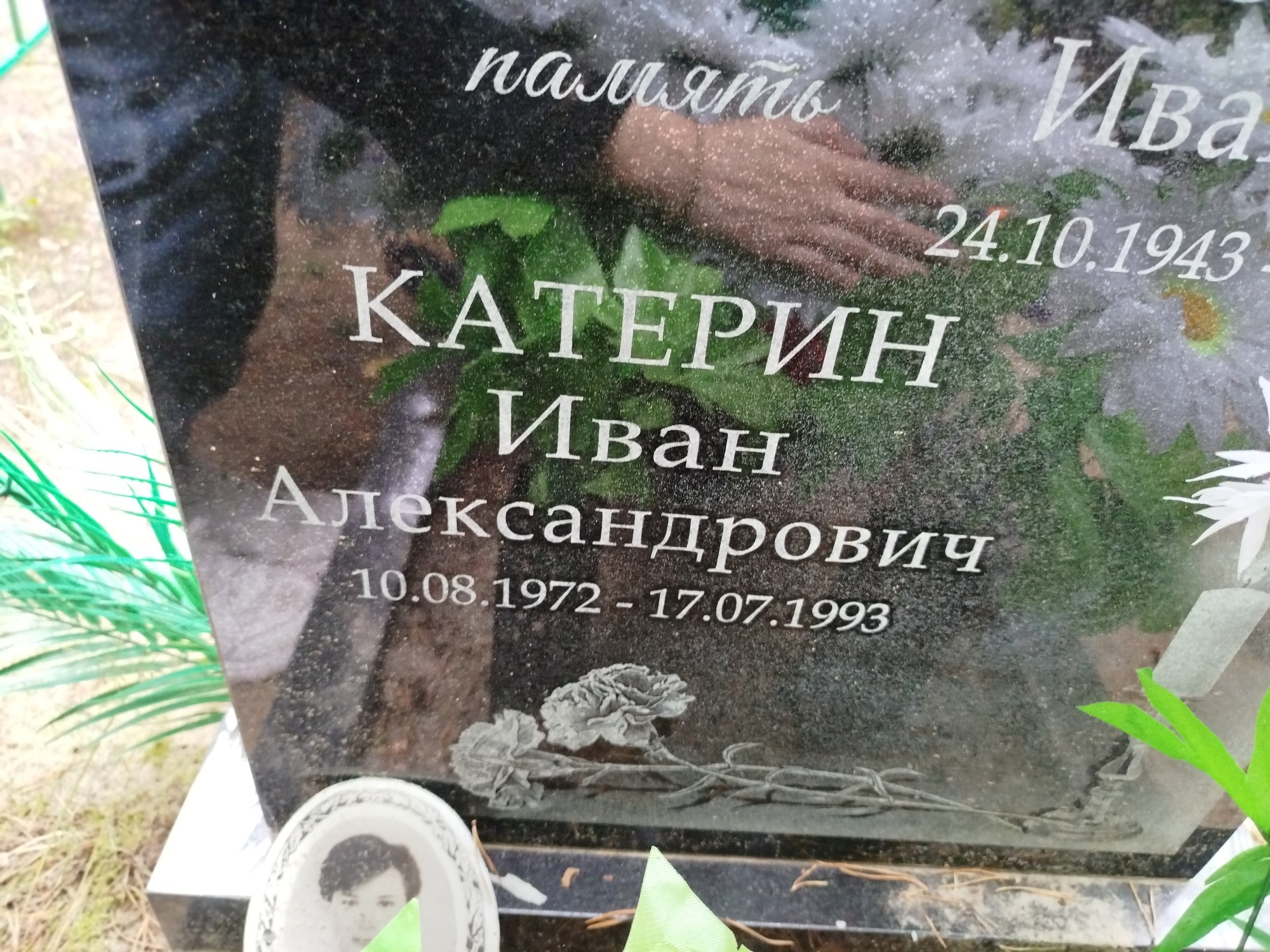 Катерин Иван Александрович