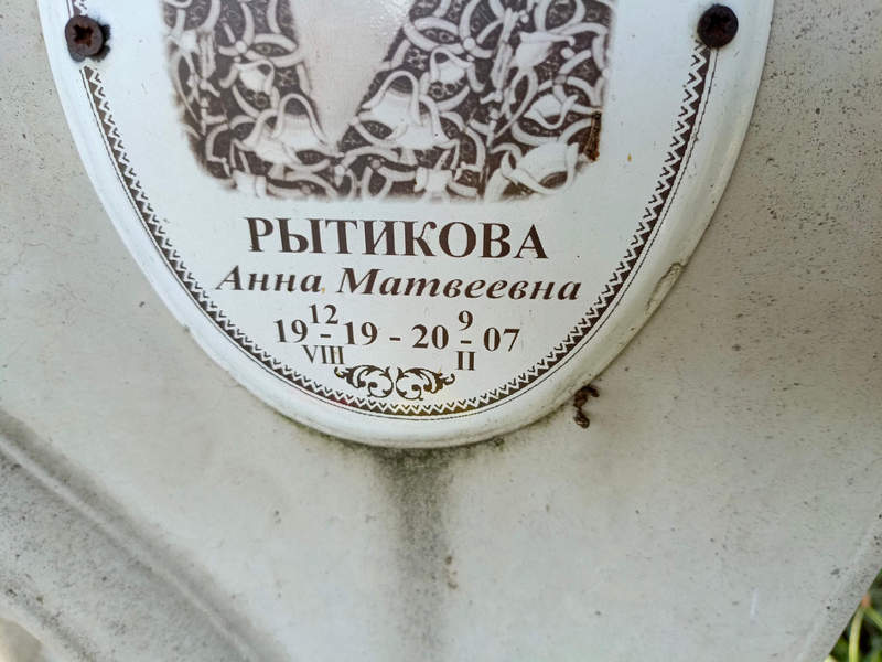 Рытикова