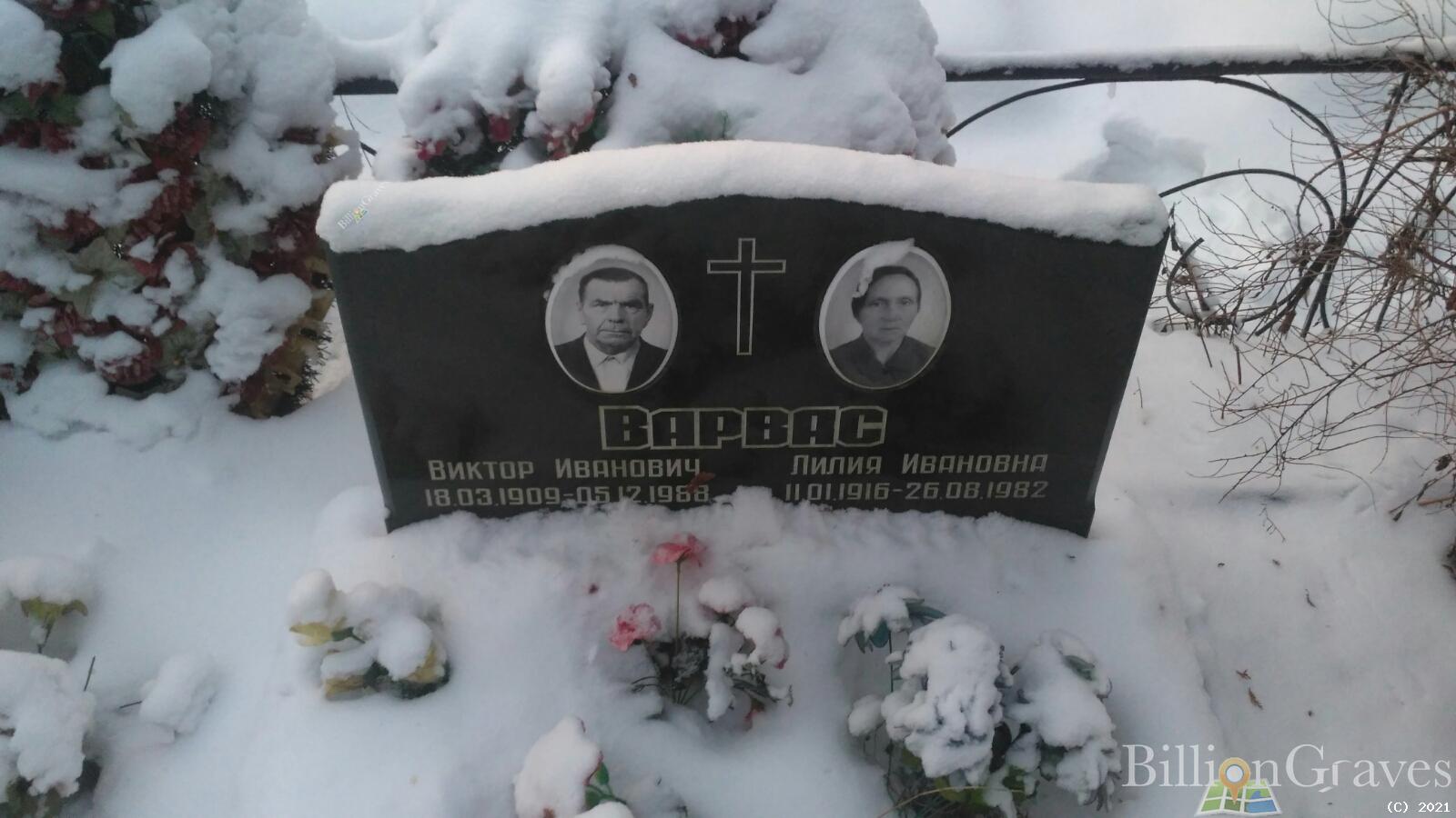 Варвас Лилия Ивановна