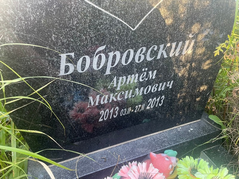 Артем Бобровский Максимович