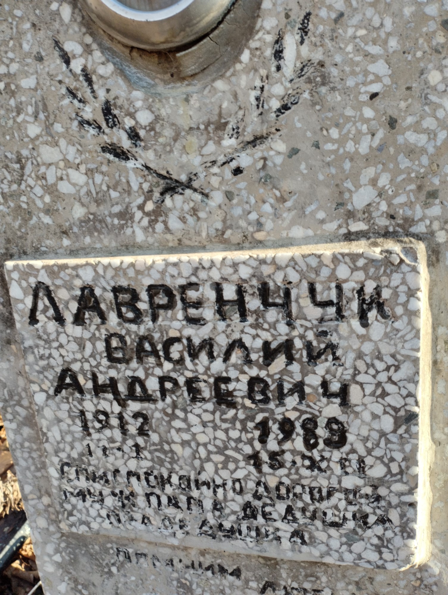 Лавренчук Василий Андреевич