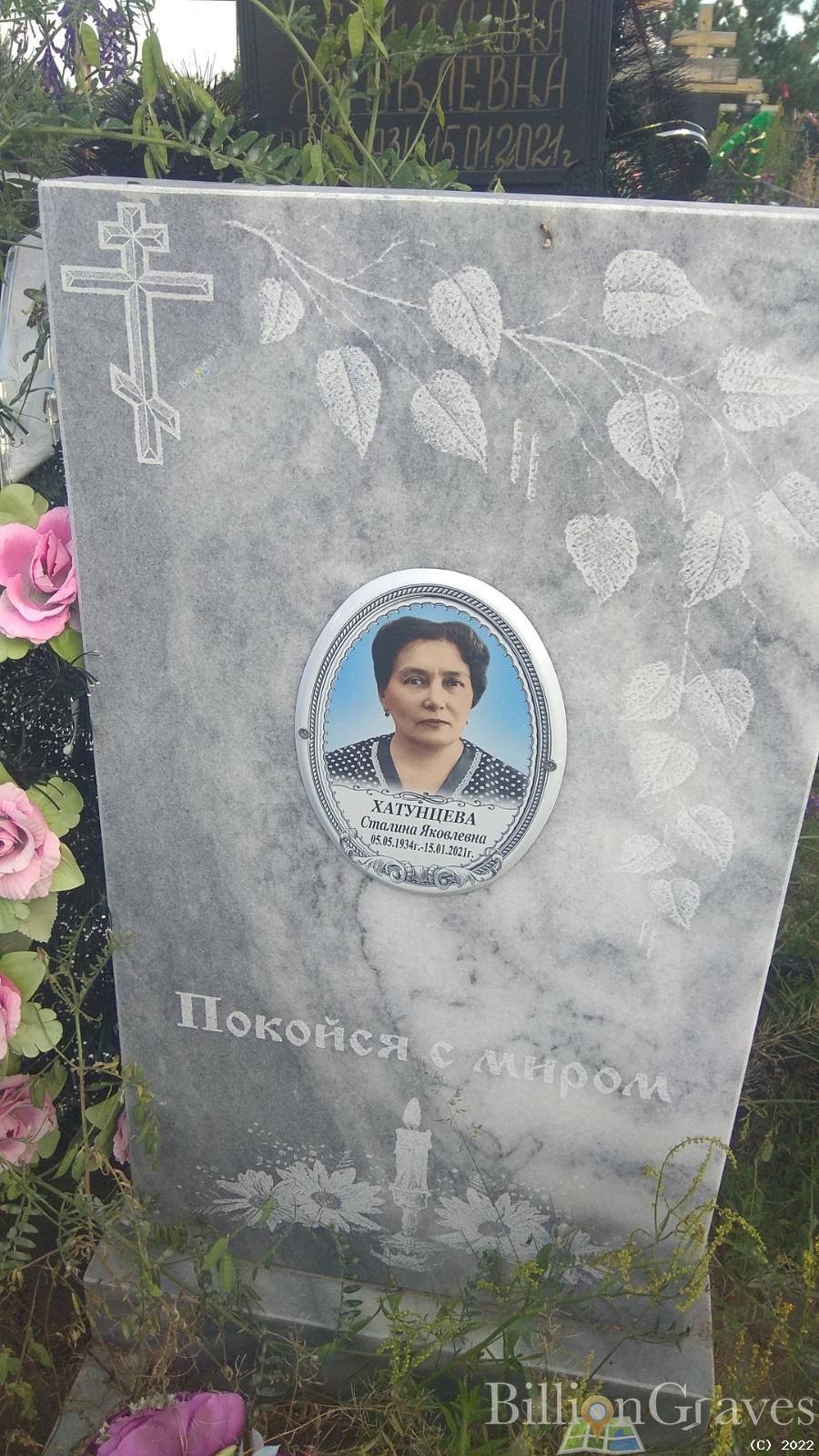 Хатунцева Сталина Яковлевна