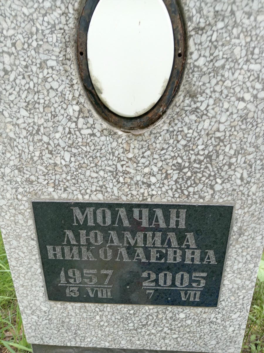 Молчан Людмила Николаевна