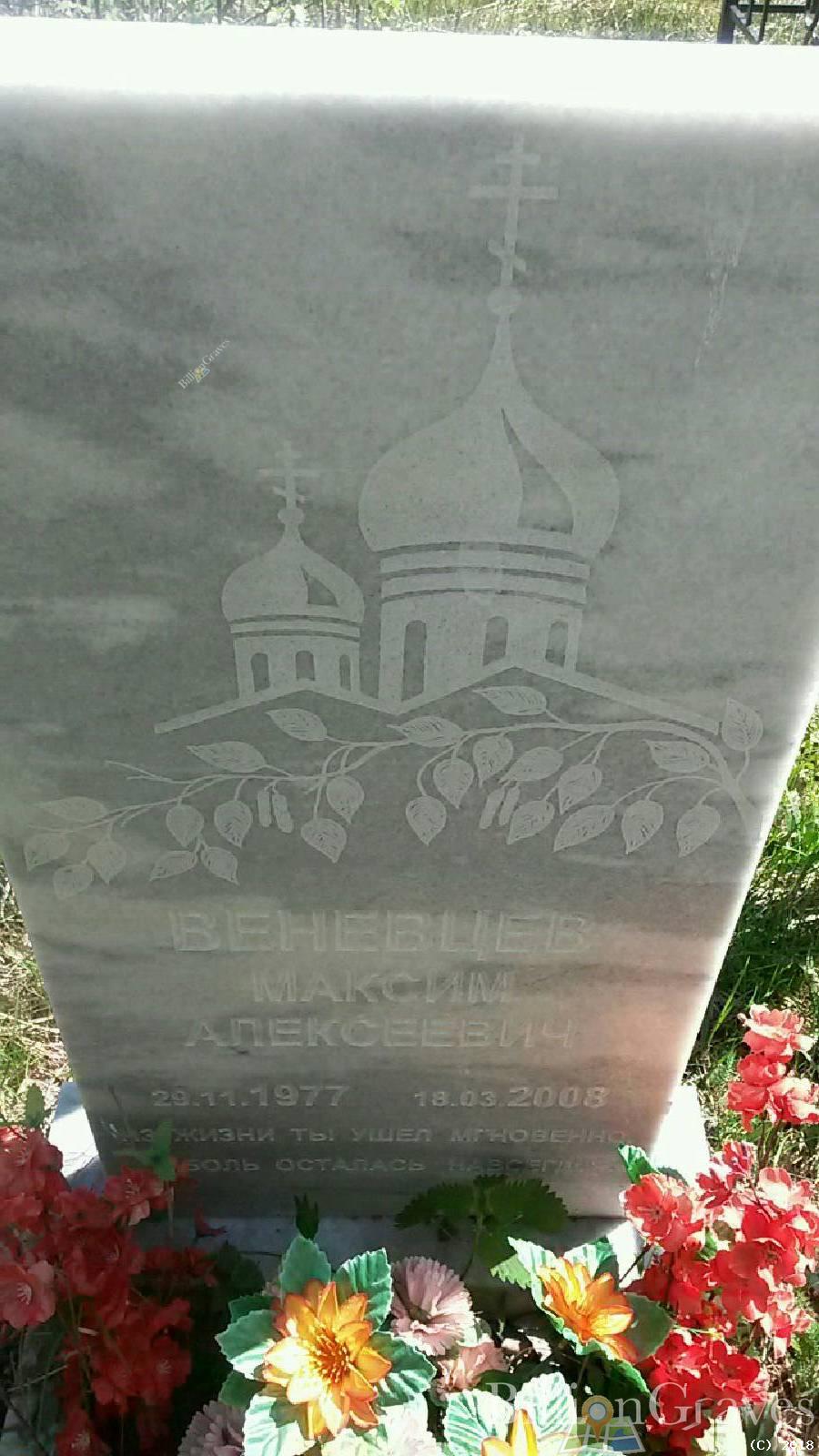 Веневцев Максим Алексеевич