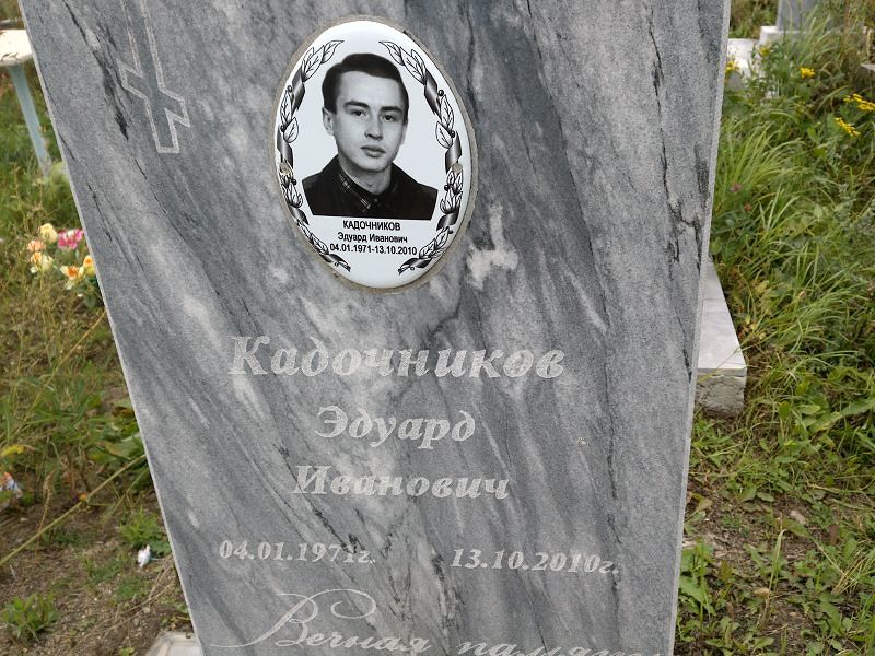 Эдуард Кадочников Иванович
