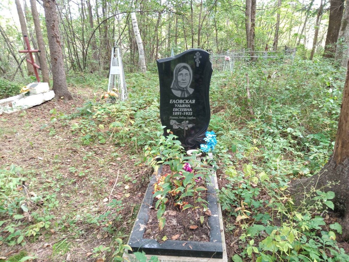 Еловская Ульяна Евсеевна