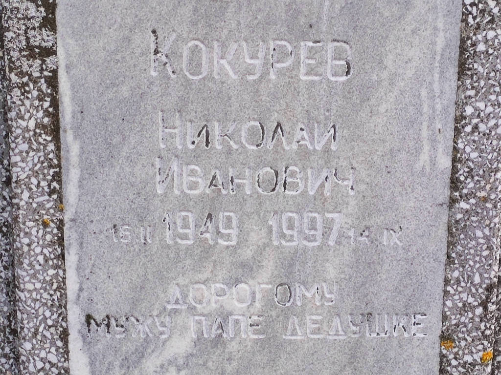 Кокурев Николай Иванович