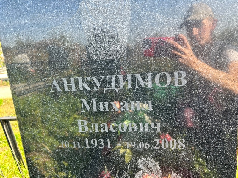 Анкудимов