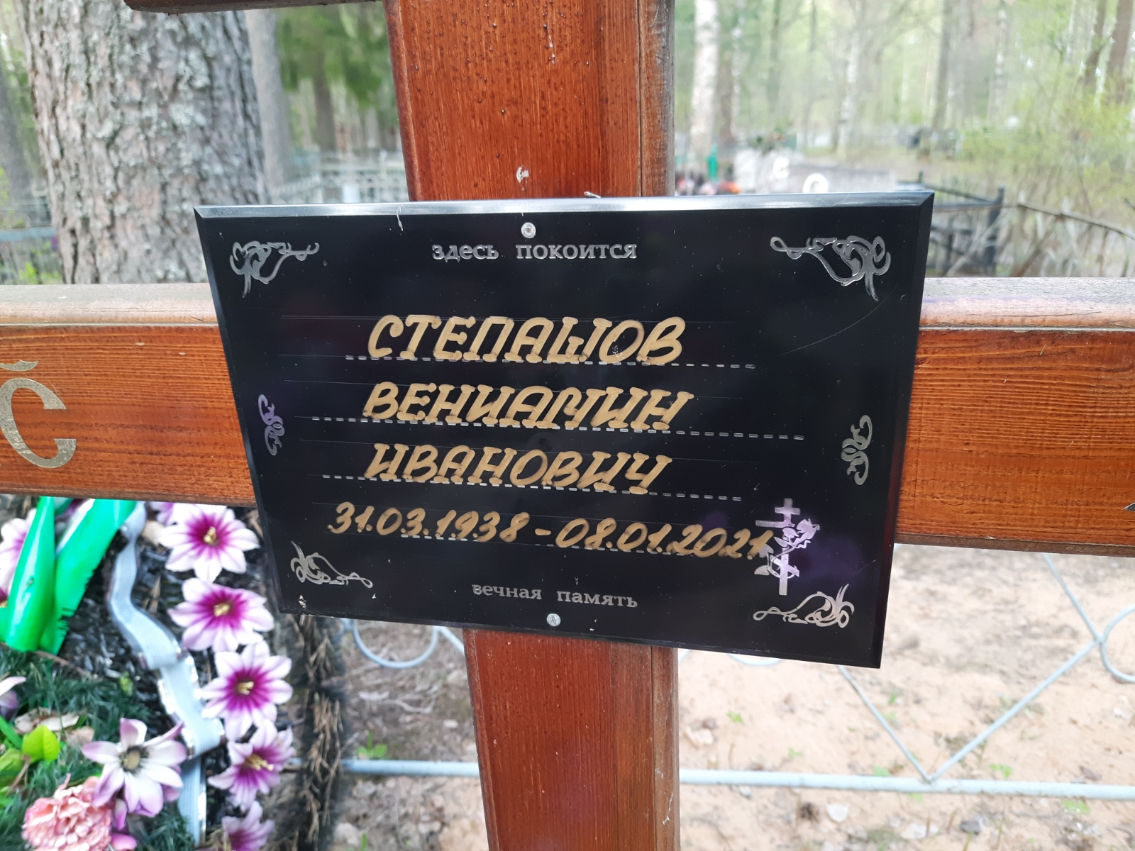 Степашов Вениамин Иванович