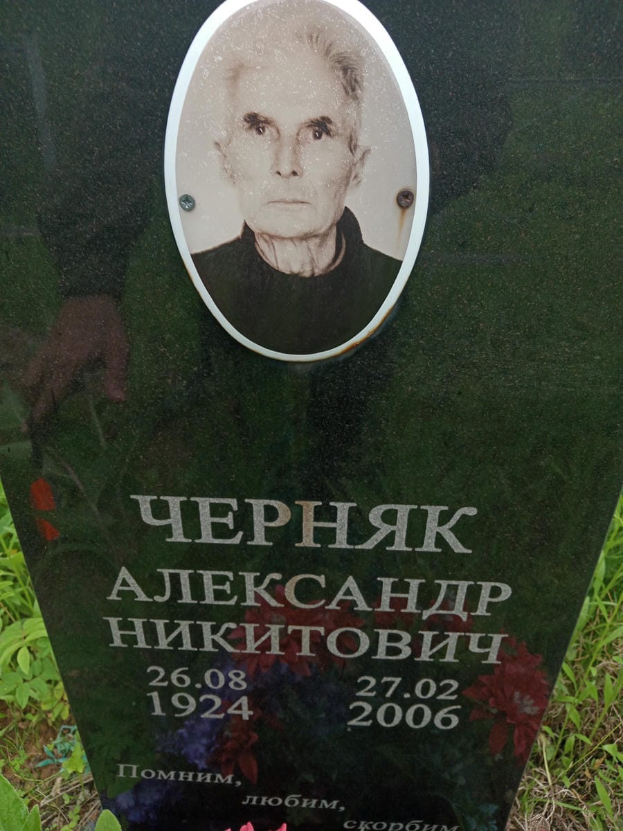Черняк Александр Никитович
