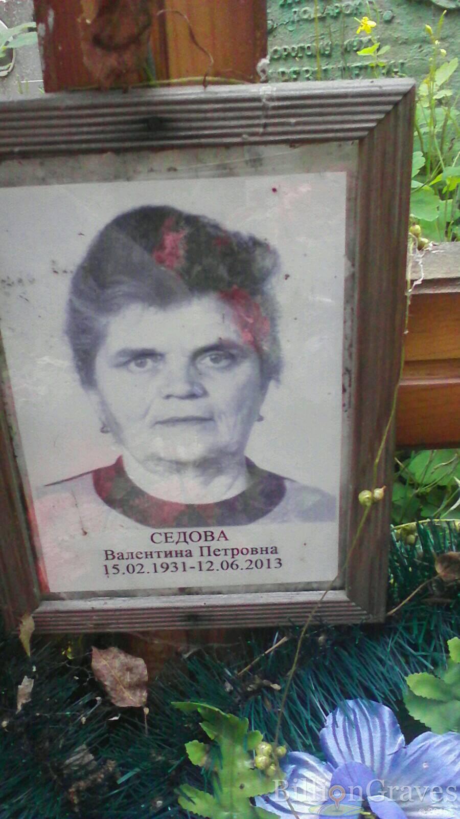 Седова Валентина Петровна