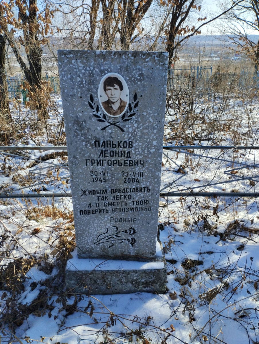 Паньков Леонид Григорьевич