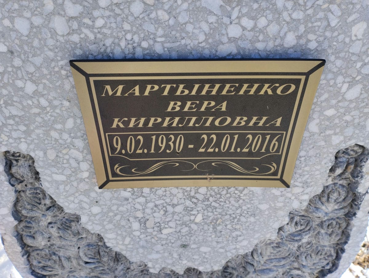Мартыненко Вера Кирилловна