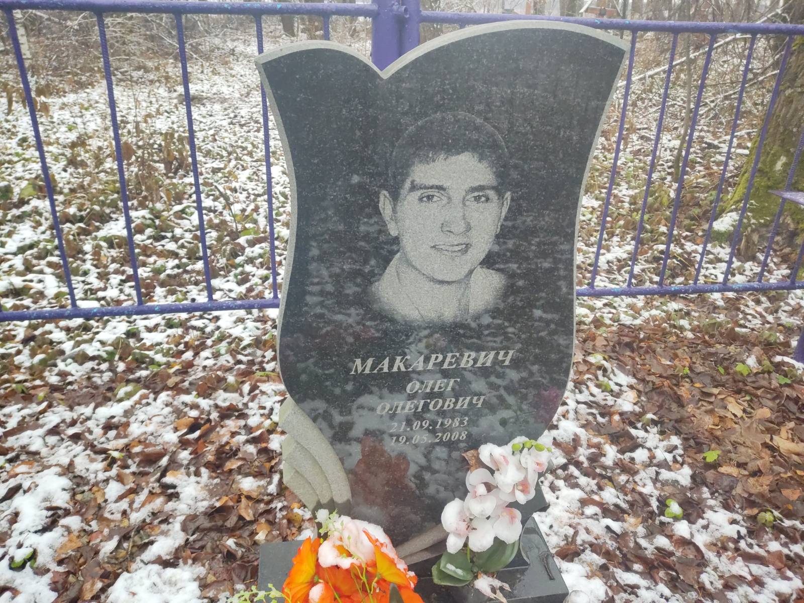 Макаревич Олег Олегович