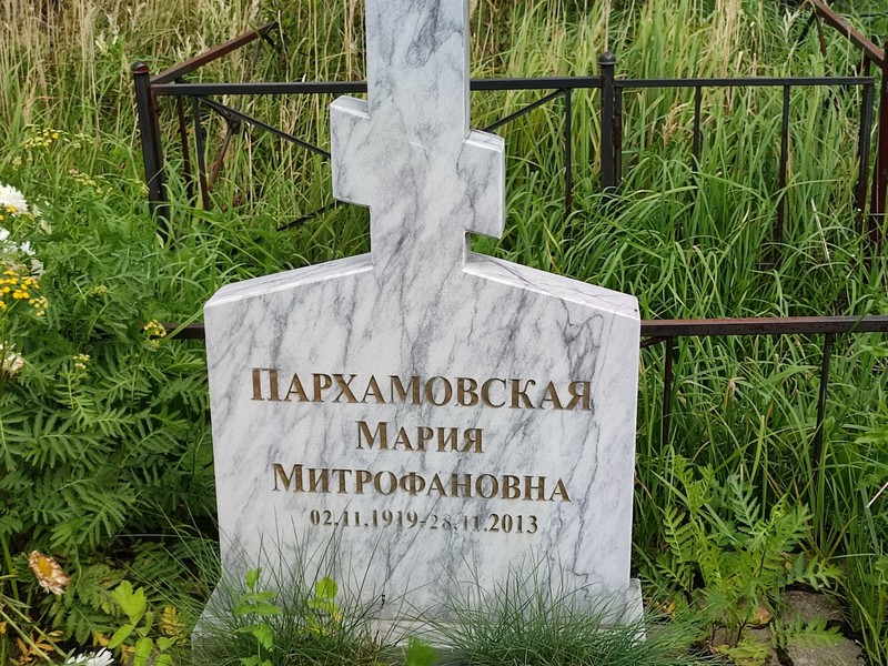 Пархамовская