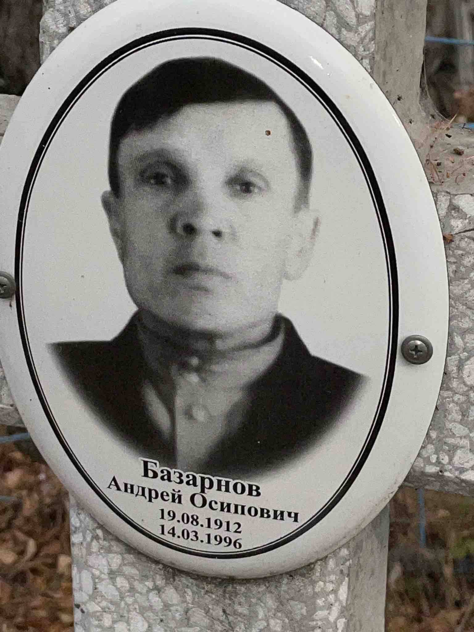 Базарнов Андрей Осипович