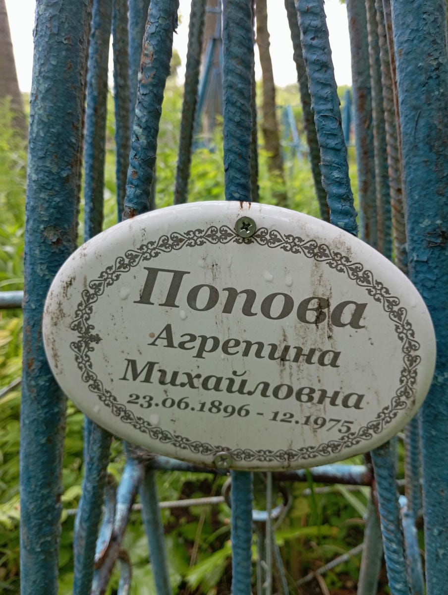Попова Агрепина Михайловна