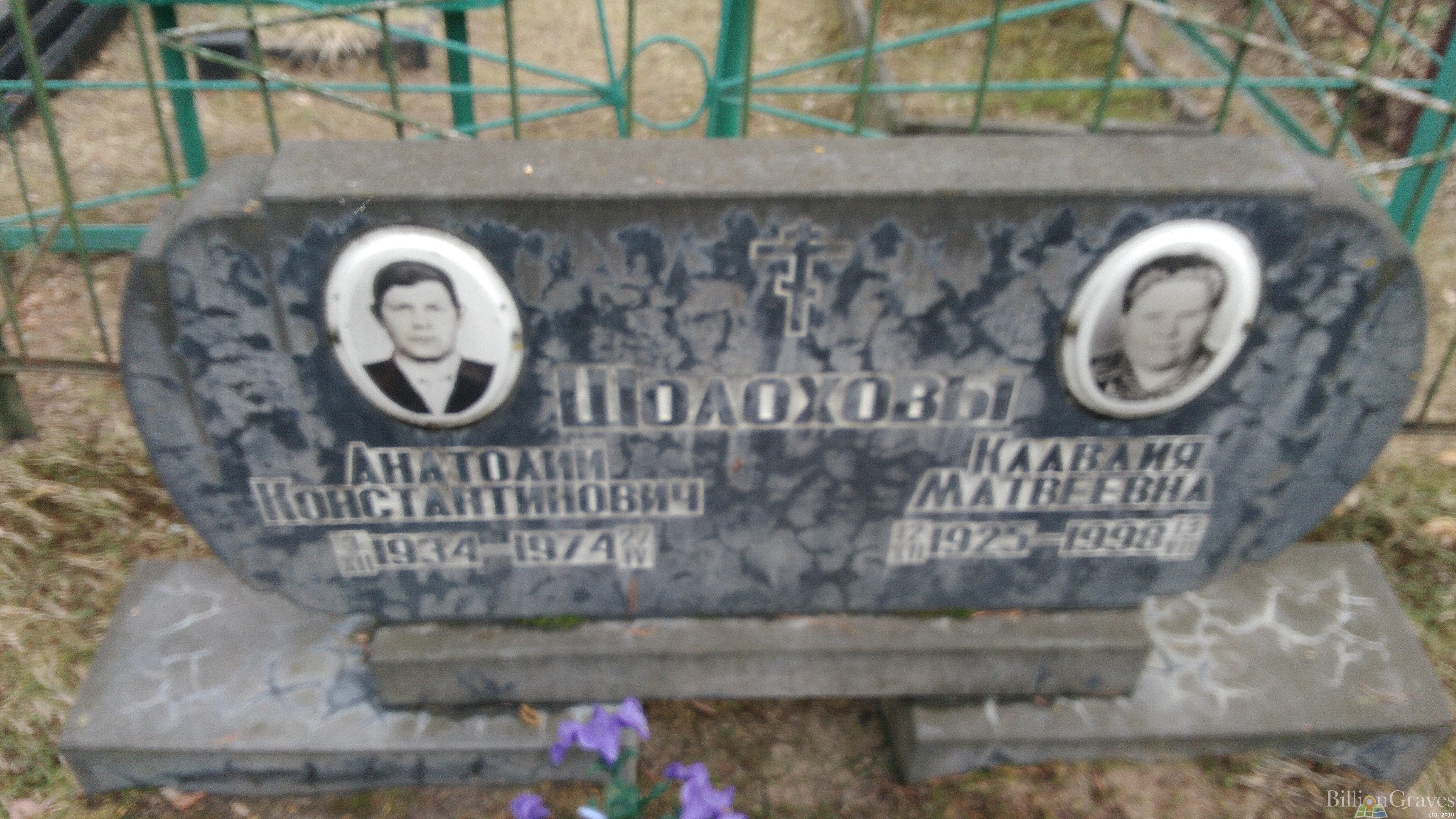 Шолохова Клавдия Матвеевна