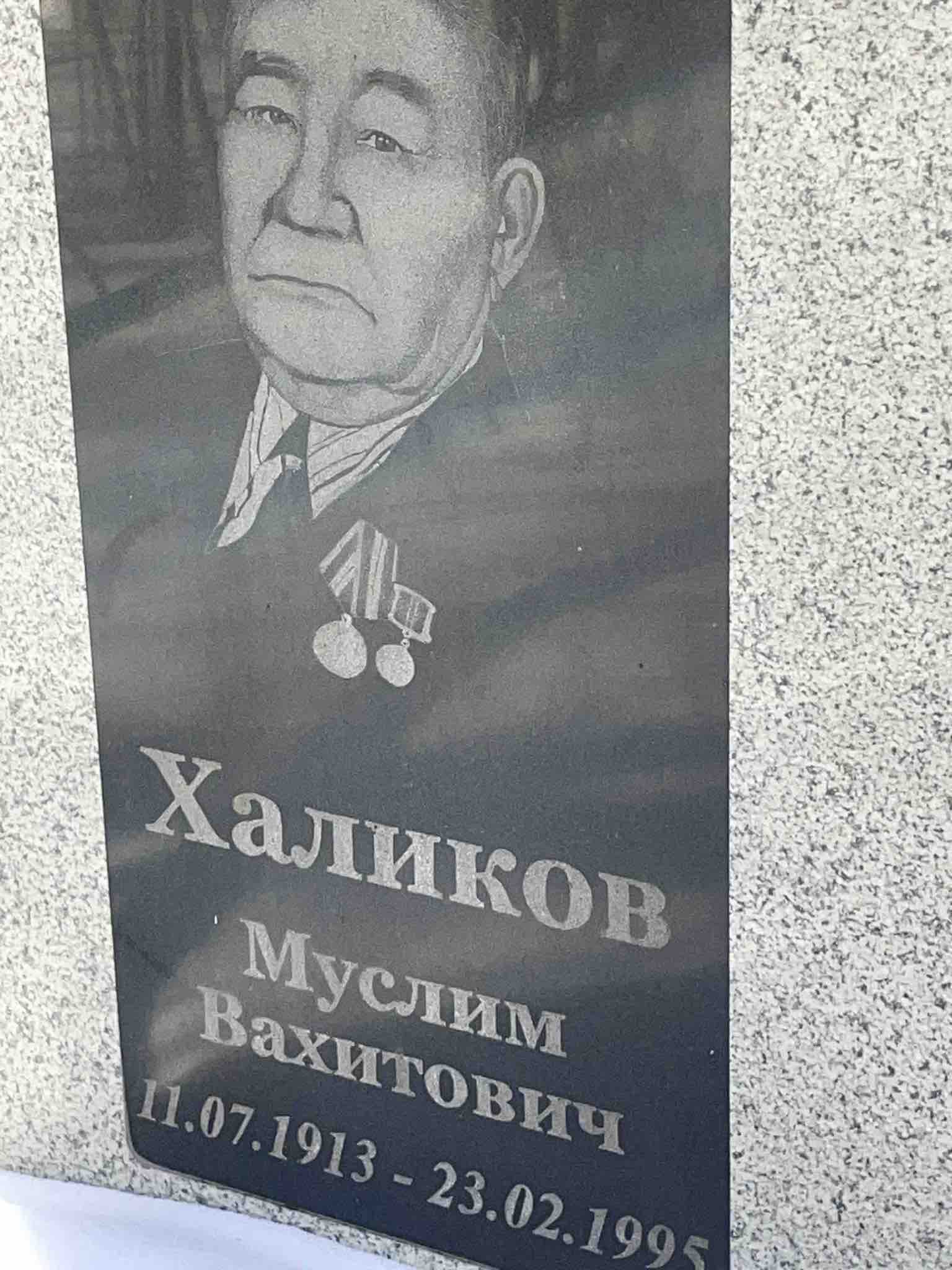 Халиков Муслим Вахитович