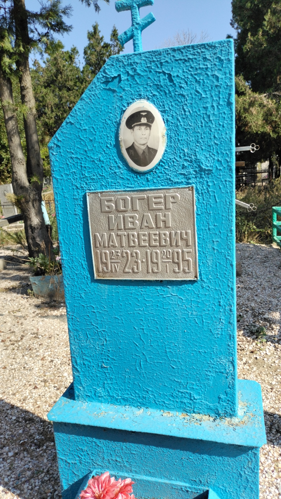 Богер Иван Матвеевич