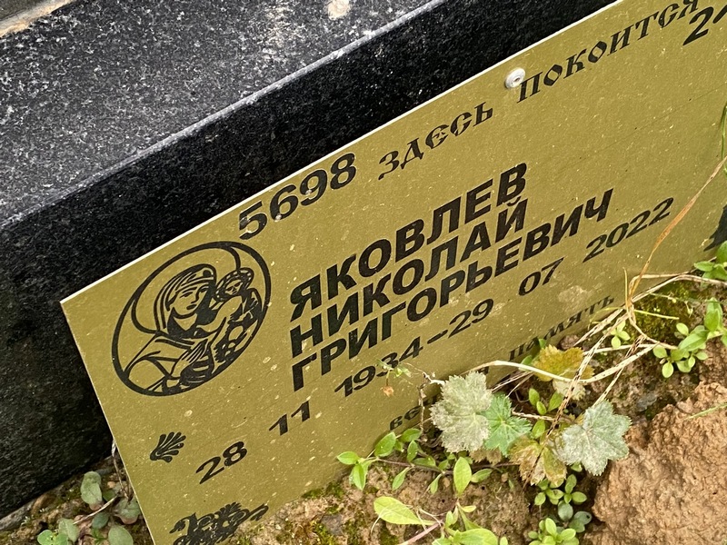 Яковлев
