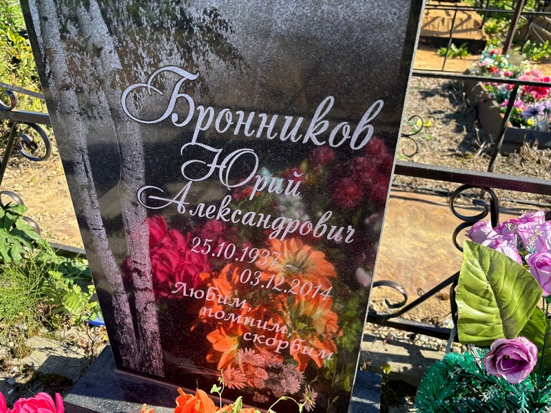 Бронников