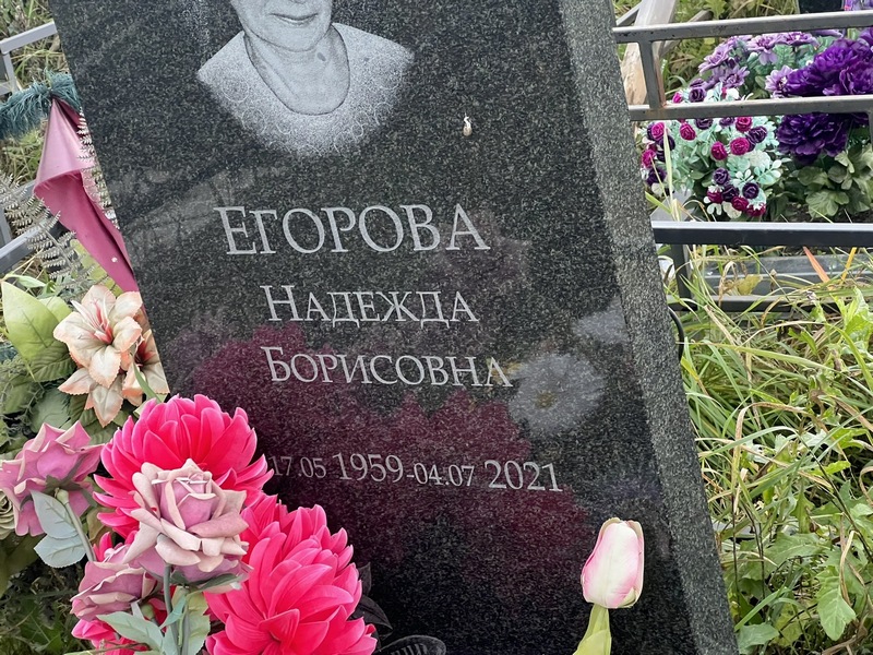 Егорова