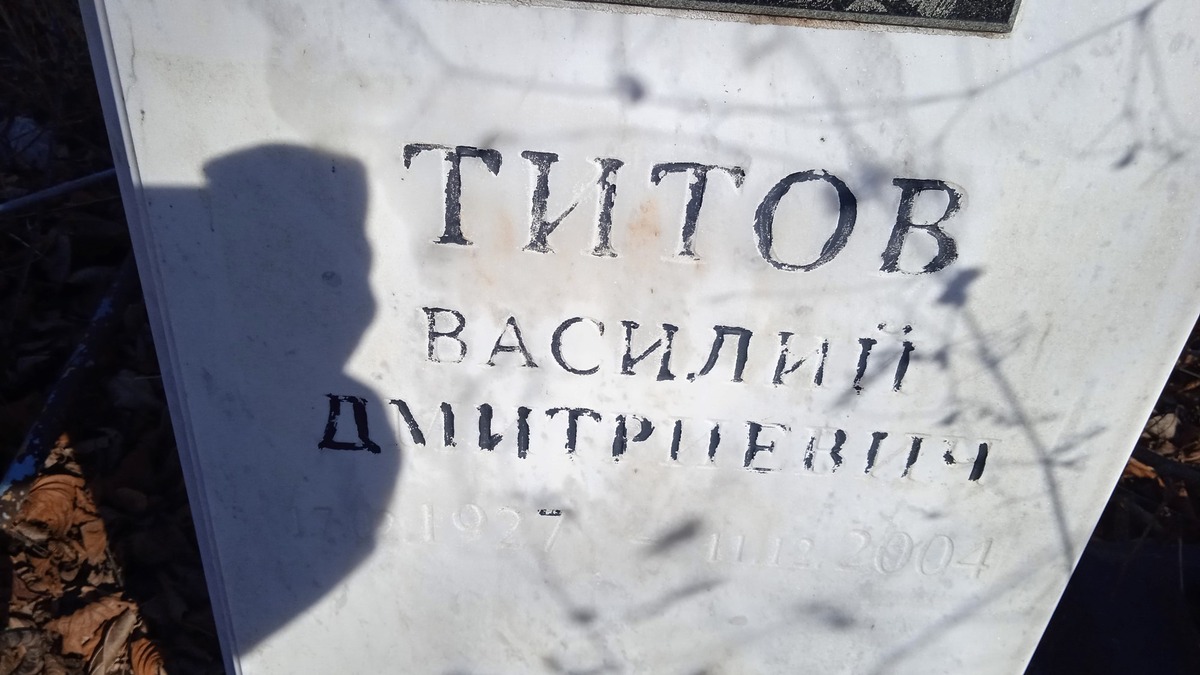 Титов Василий Дмитриевич