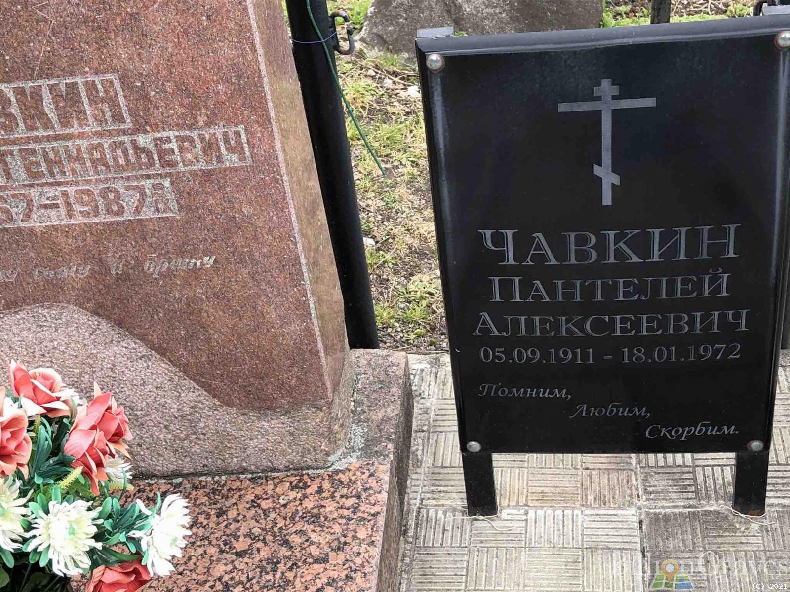 Чавкин Пантелей Алексеевич