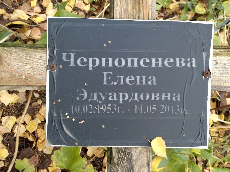 Чернопенева