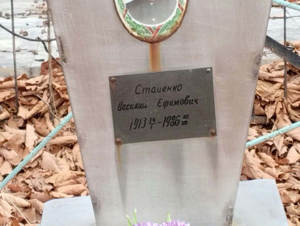 Стаценко Василий Ефимович