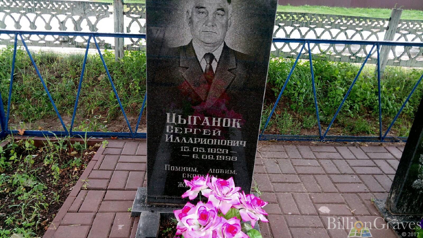 Цыганок Сергей Илларионович