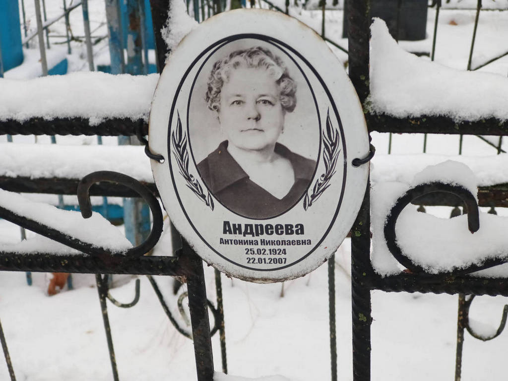 Андреева Антонина Николаевна