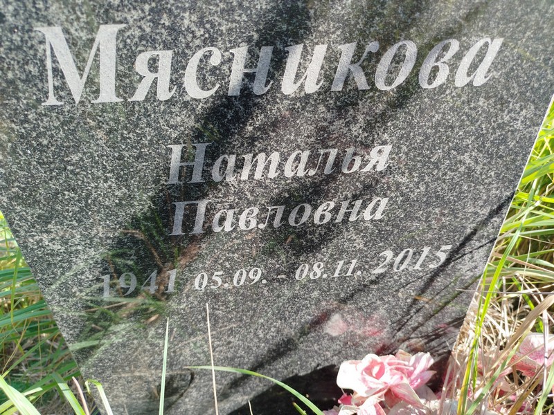 Мясникова