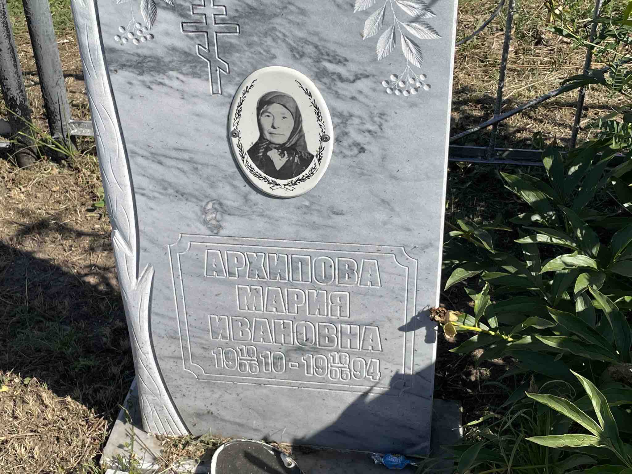 Архипова Мария Ивановна