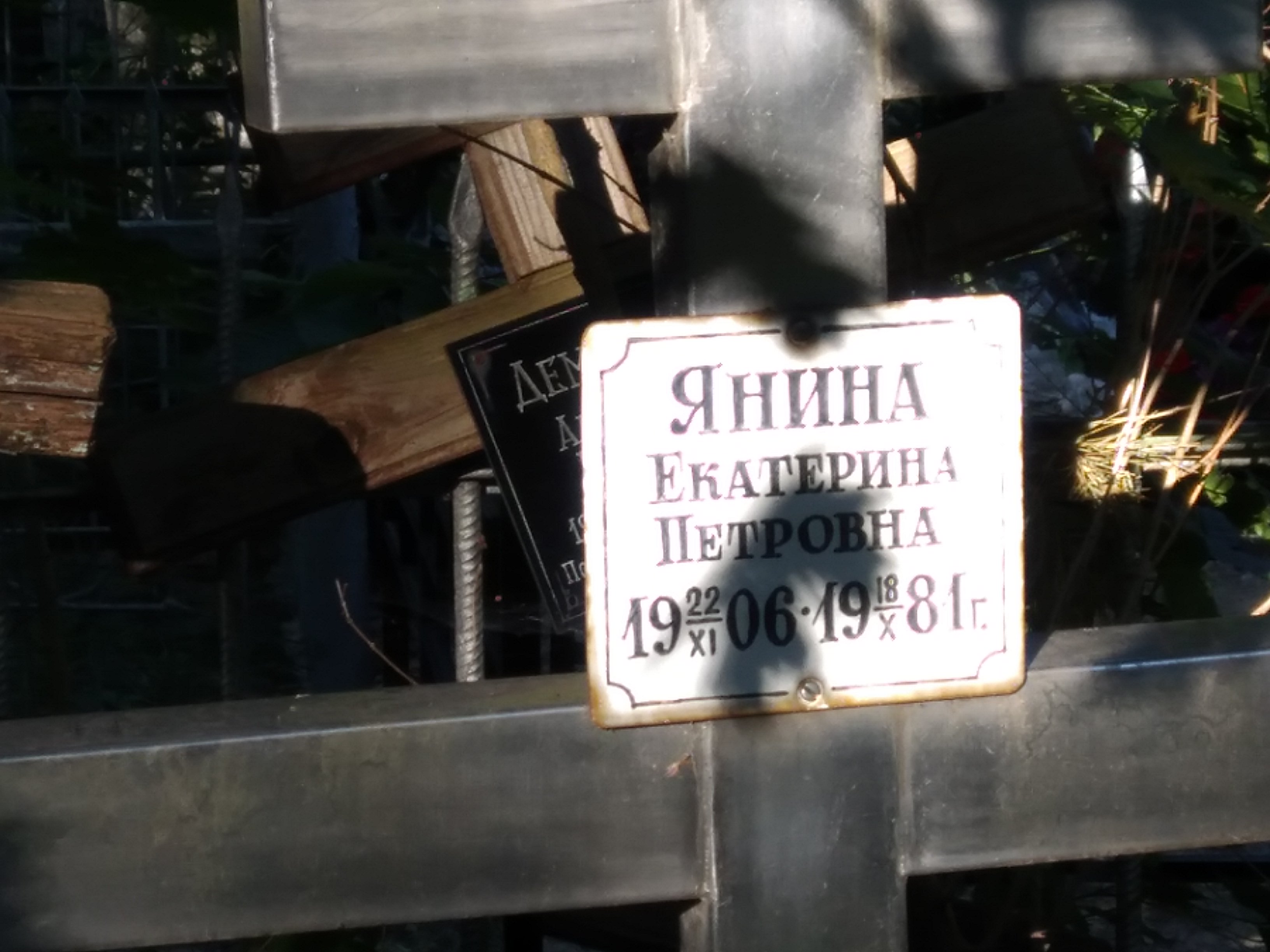 Янина Екатерина Петровна