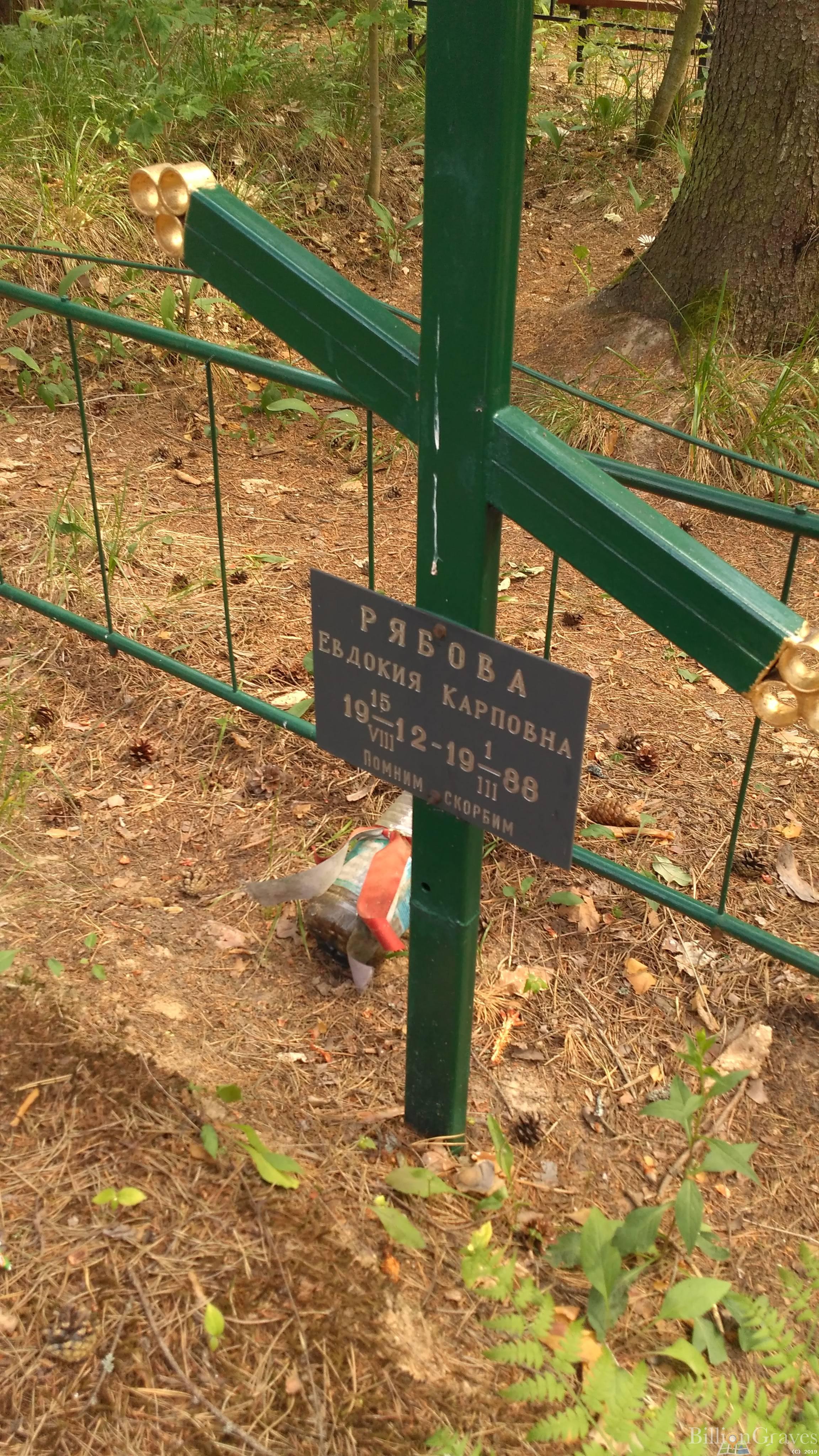 Рябова Евдокия Карповна