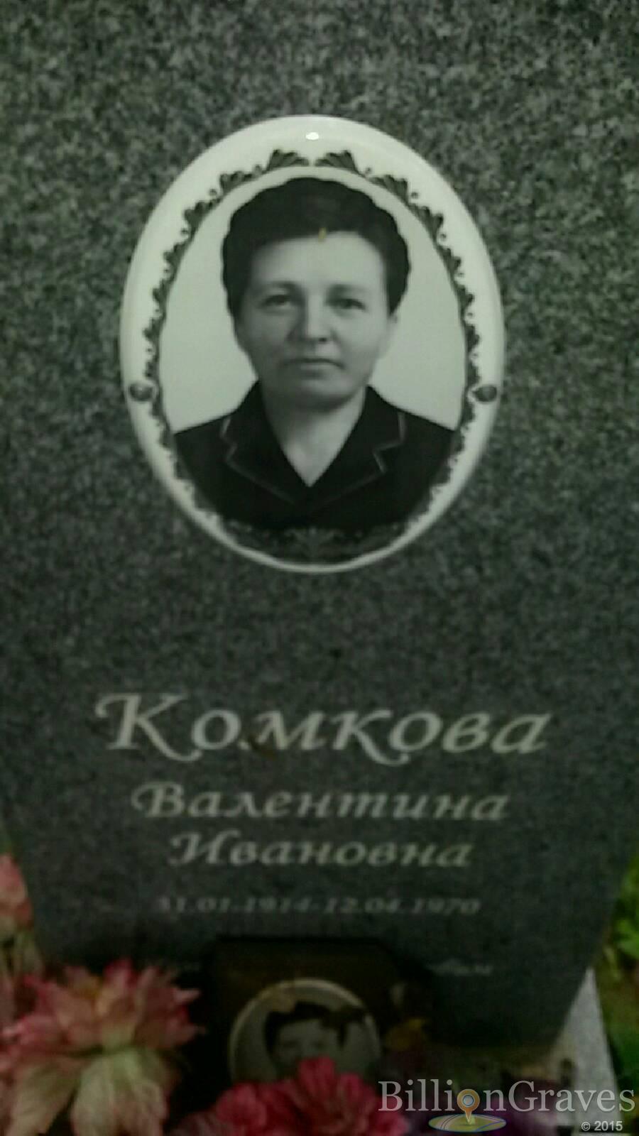 Комкова Валентина Ивановна