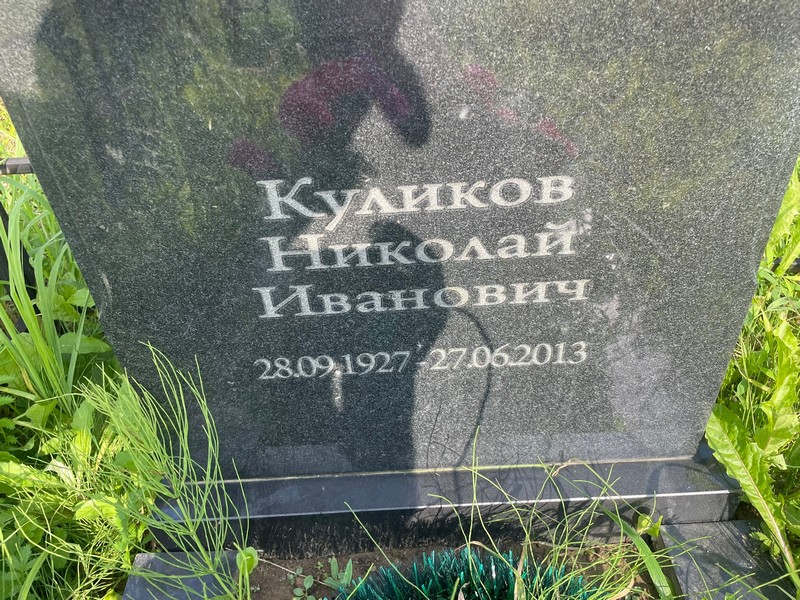 Куликов