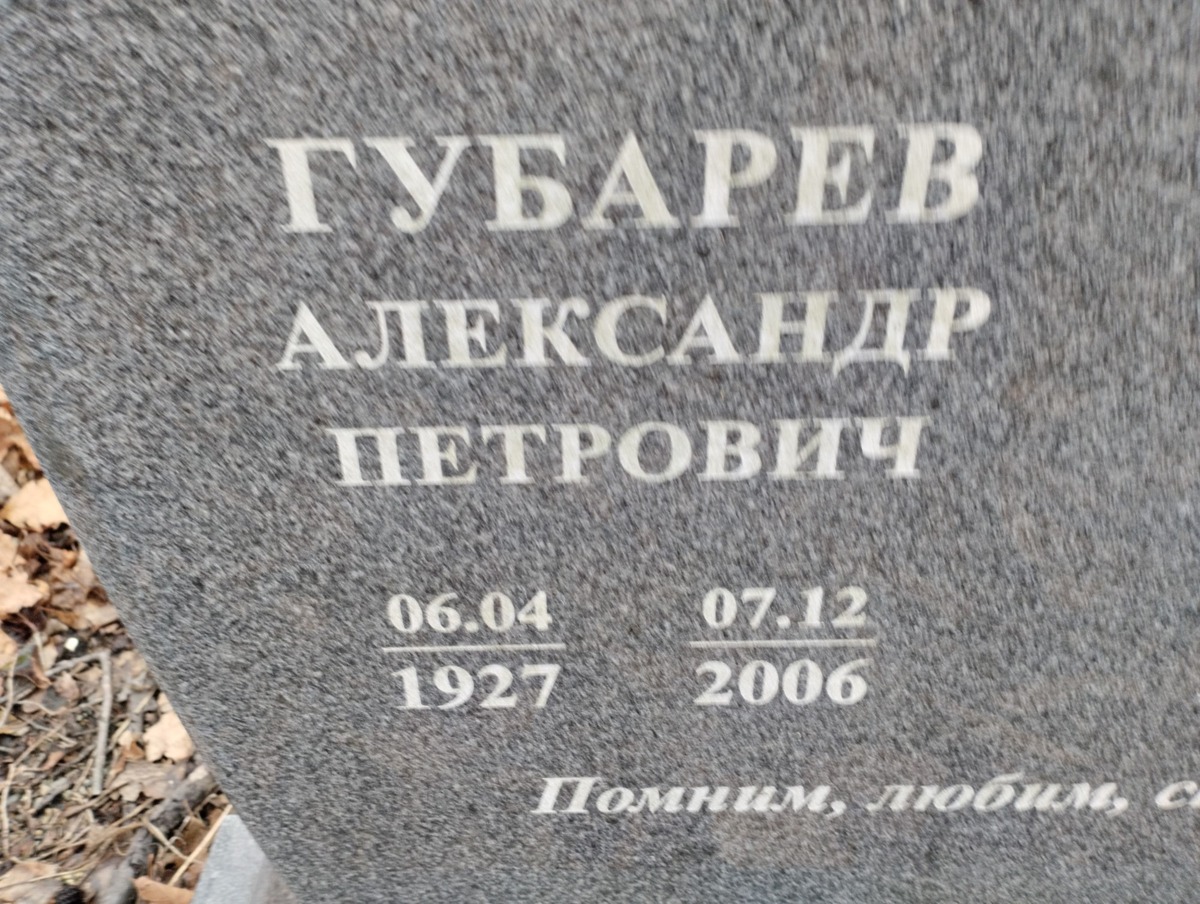 Губарев Александр Петрович