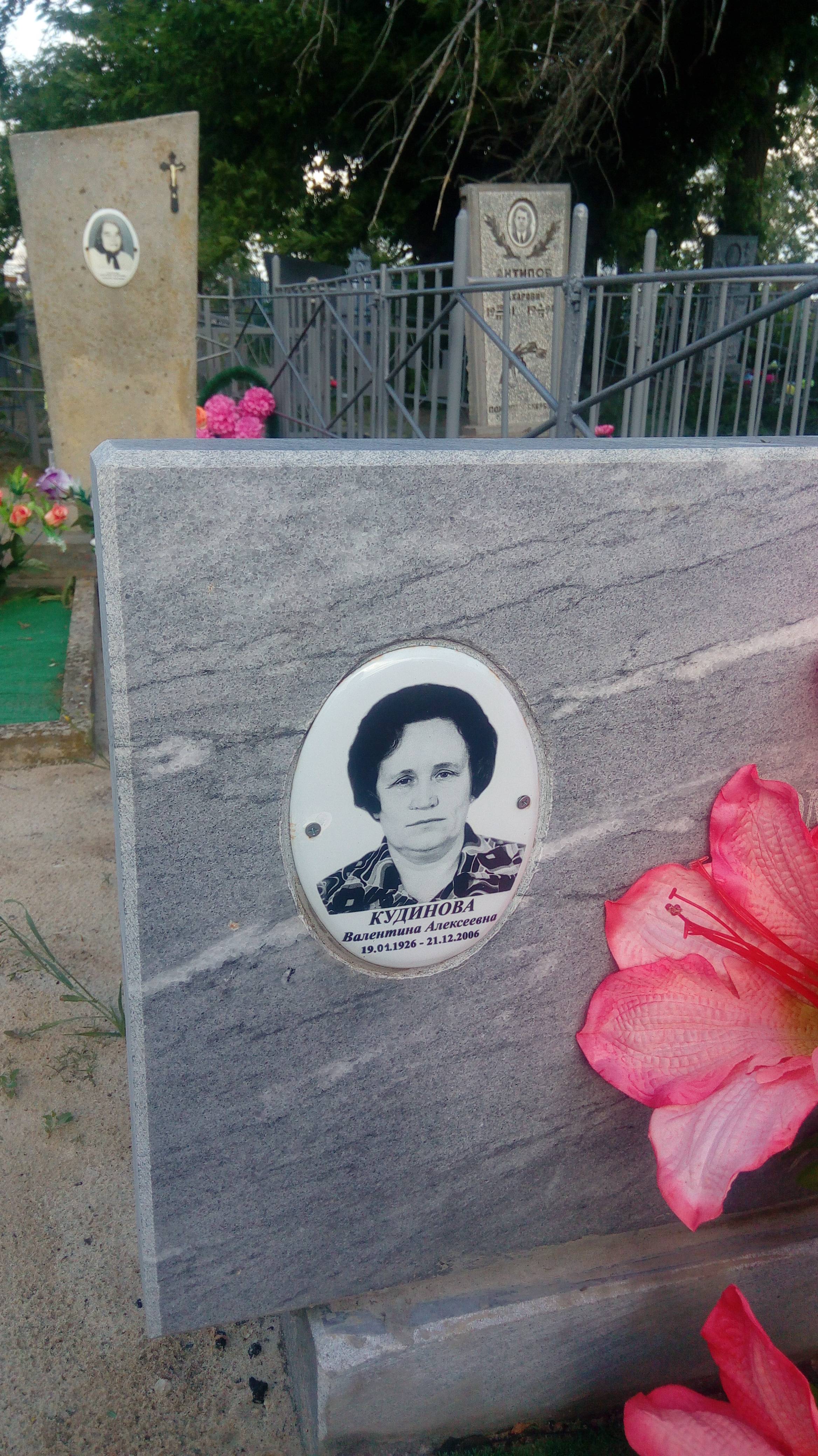 Кудинова Валентина Алексеевна