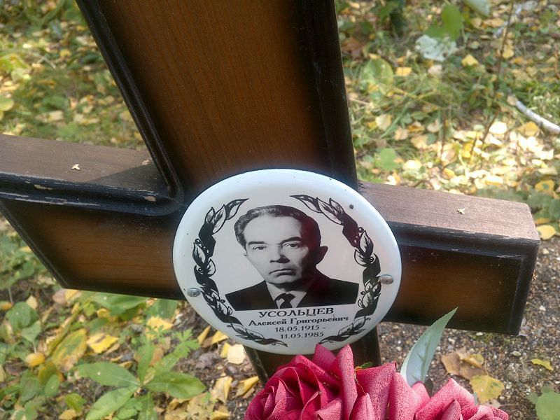 Усольцев