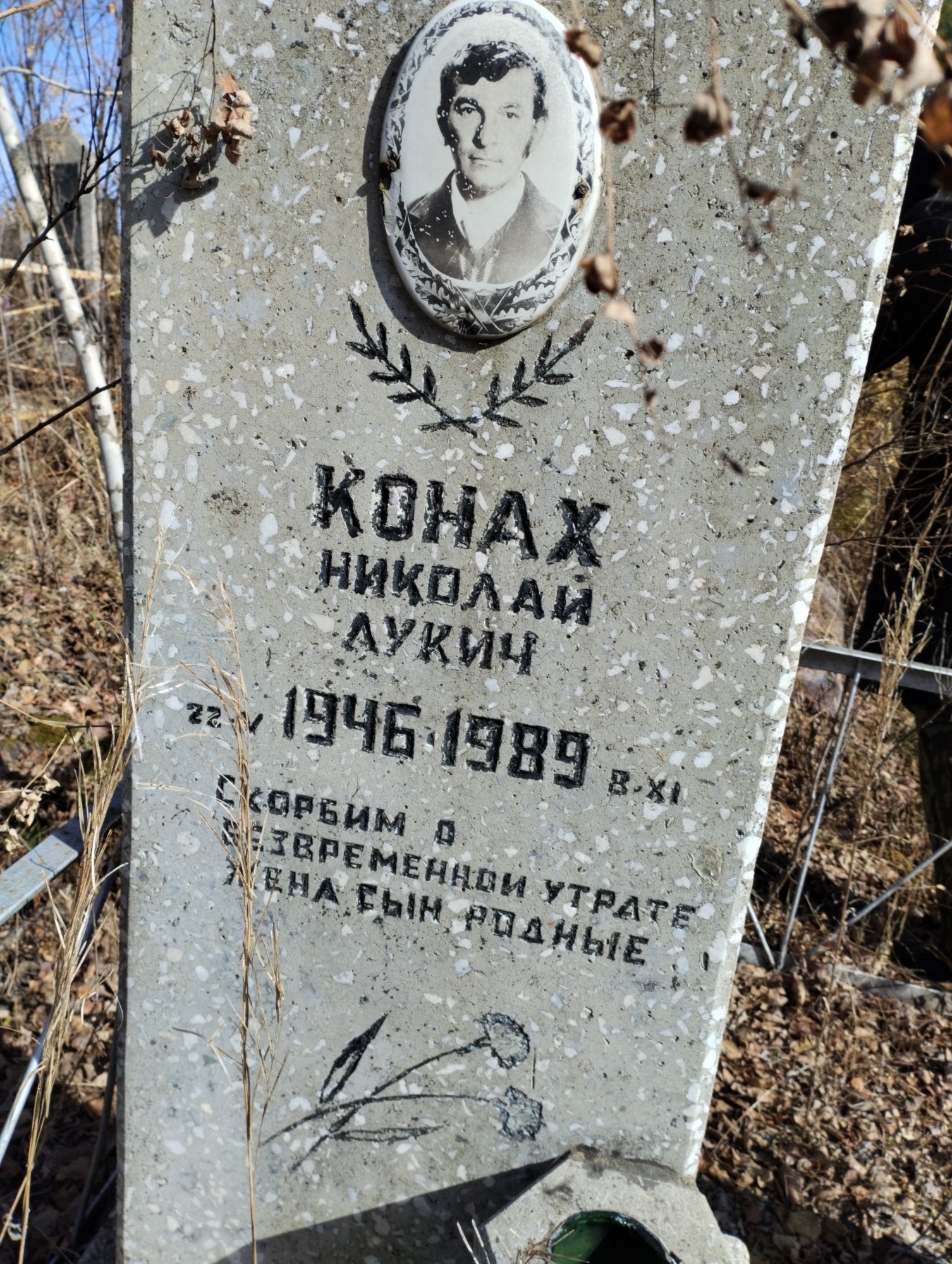 Конах Николай Лукич