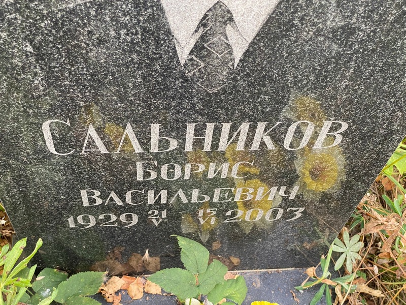 Сальников