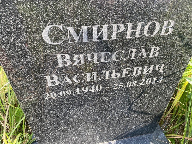 Смирнов