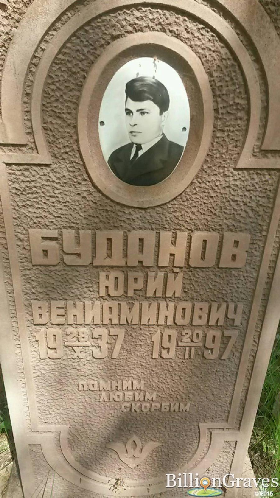 буданов вениамин иванович