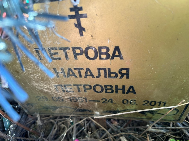Петрова