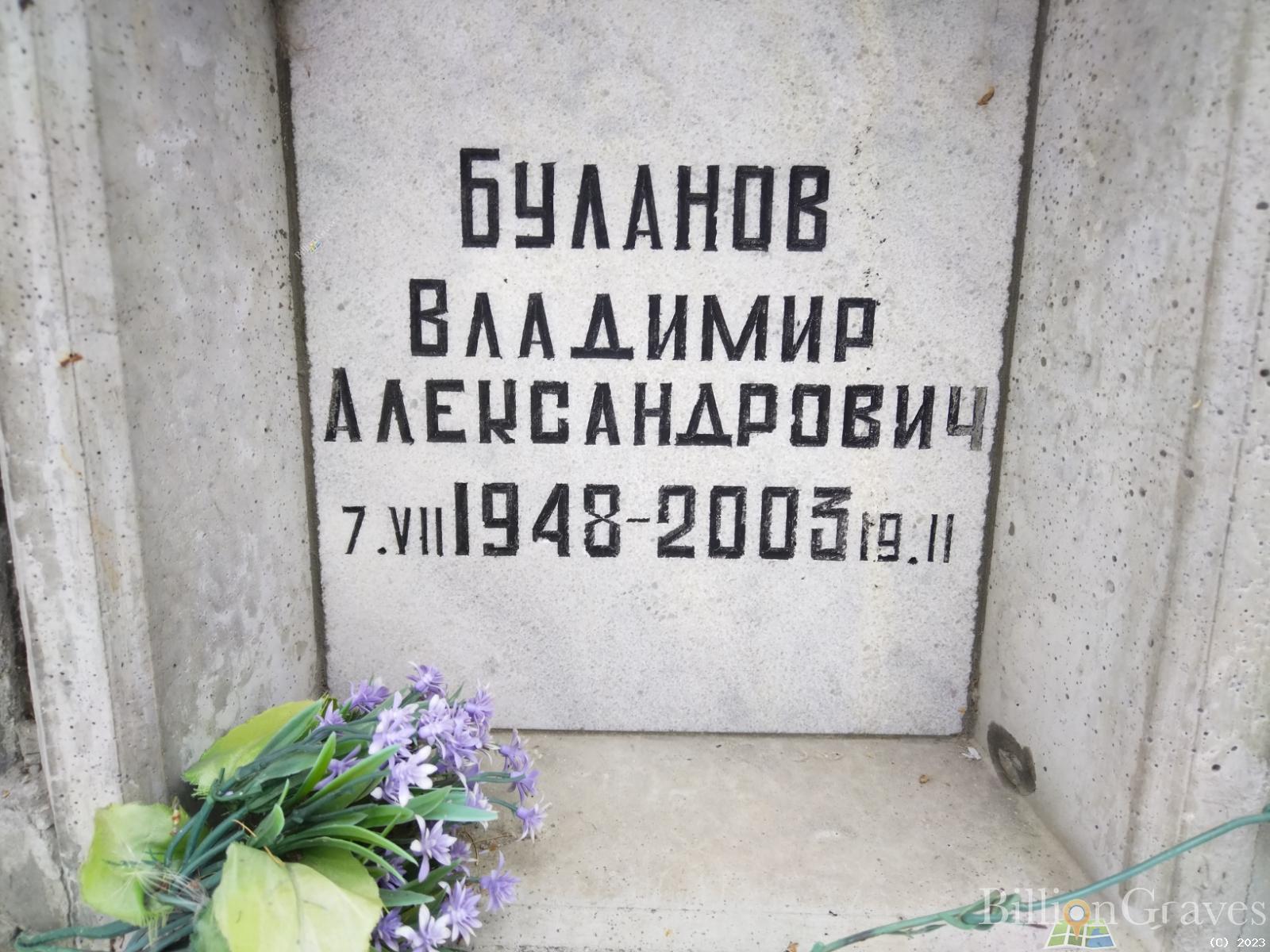Буланов Владимир Александрович