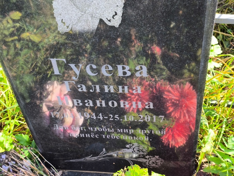Гусева