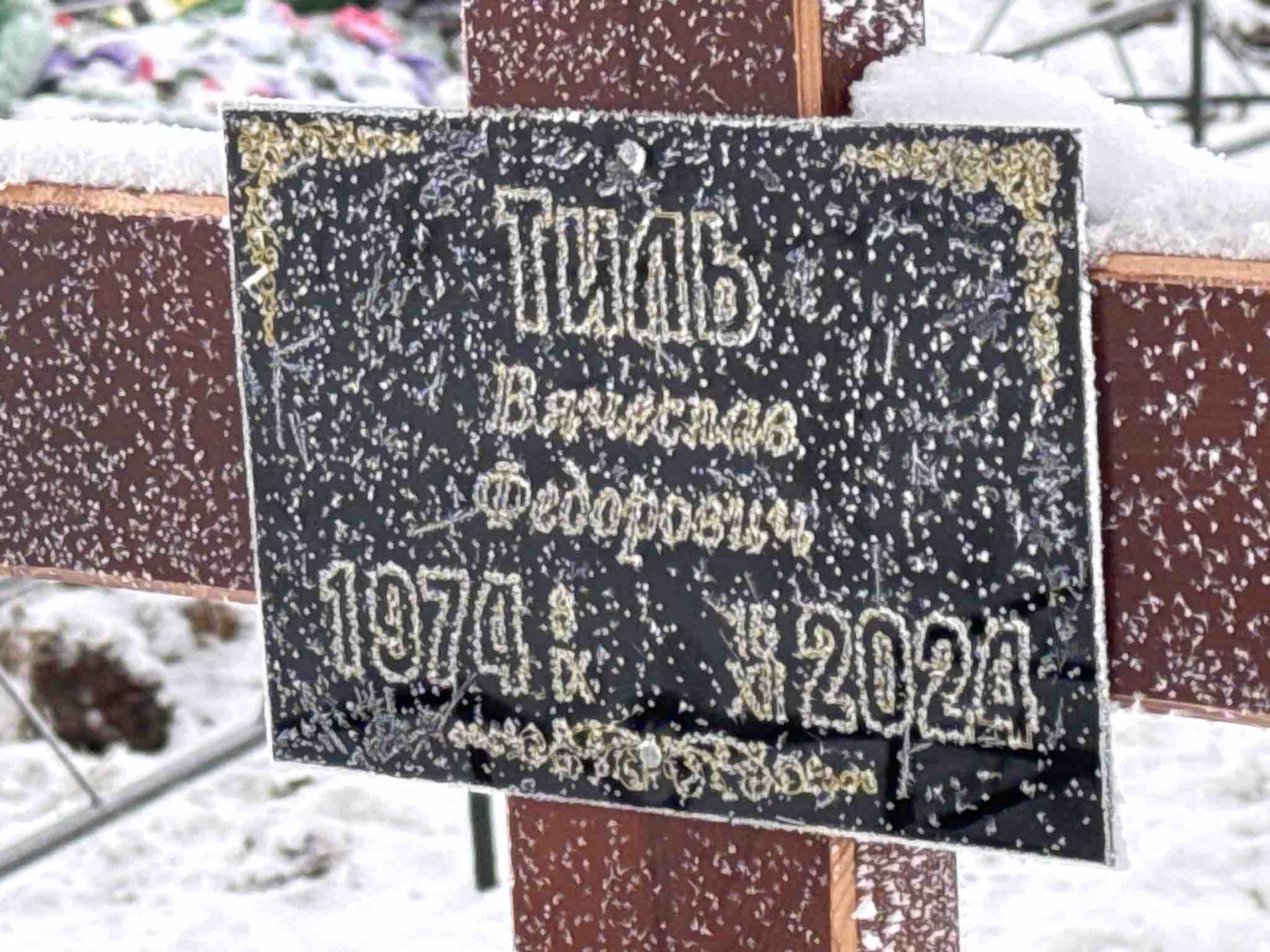Тиль Вячеслав Федорович